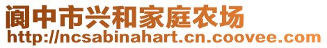 閬中市興和家庭農(nóng)場