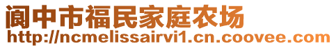 閬中市福民家庭農(nóng)場(chǎng)