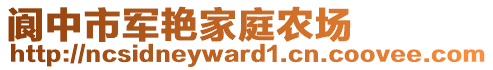 閬中市軍艷家庭農(nóng)場