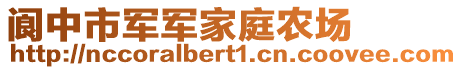 閬中市軍軍家庭農(nóng)場