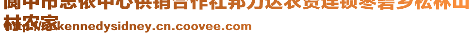 閬中市思依中心供銷合作社邦力達農(nóng)資連鎖棗碧鄉(xiāng)松林山
村農(nóng)家