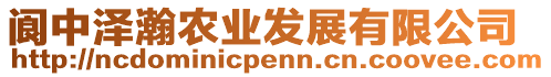 閬中澤瀚農(nóng)業(yè)發(fā)展有限公司