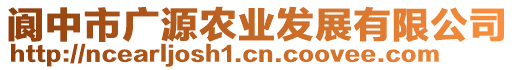 閬中市廣源農(nóng)業(yè)發(fā)展有限公司