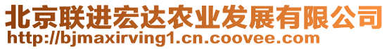 北京聯(lián)進宏達農(nóng)業(yè)發(fā)展有限公司