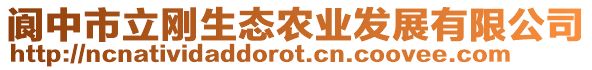 閬中市立剛生態(tài)農(nóng)業(yè)發(fā)展有限公司