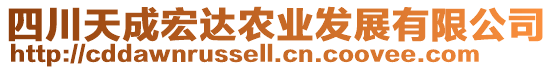 四川天成宏達(dá)農(nóng)業(yè)發(fā)展有限公司