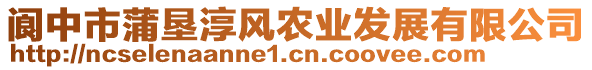 閬中市蒲墾淳風(fēng)農(nóng)業(yè)發(fā)展有限公司