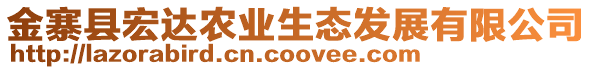 金寨縣宏達(dá)農(nóng)業(yè)生態(tài)發(fā)展有限公司