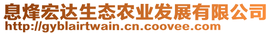 息烽宏達(dá)生態(tài)農(nóng)業(yè)發(fā)展有限公司