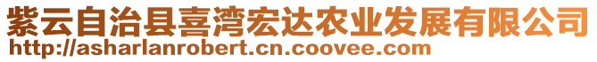 紫云自治縣喜灣宏達農業(yè)發(fā)展有限公司