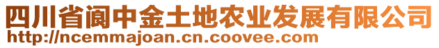 四川省閬中金土地農(nóng)業(yè)發(fā)展有限公司