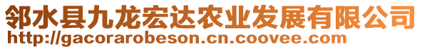 鄰水縣九龍宏達農業(yè)發(fā)展有限公司