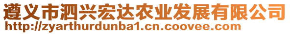 遵義市泗興宏達(dá)農(nóng)業(yè)發(fā)展有限公司