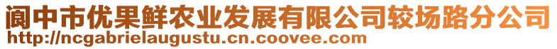 閬中市優(yōu)果鮮農(nóng)業(yè)發(fā)展有限公司較場(chǎng)路分公司