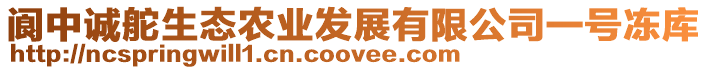 閬中誠(chéng)舵生態(tài)農(nóng)業(yè)發(fā)展有限公司一號(hào)凍庫(kù)