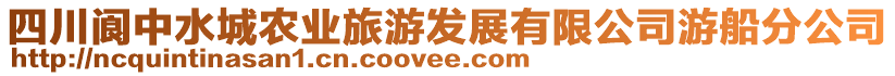 四川閬中水城農(nóng)業(yè)旅游發(fā)展有限公司游船分公司