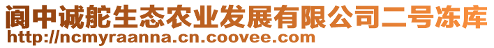 閬中誠(chéng)舵生態(tài)農(nóng)業(yè)發(fā)展有限公司二號(hào)凍庫(kù)