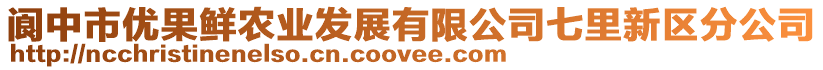 閬中市優(yōu)果鮮農(nóng)業(yè)發(fā)展有限公司七里新區(qū)分公司