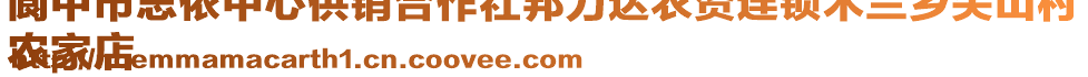 閬中市思依中心供銷合作社邦力達(dá)農(nóng)資連鎖木蘭鄉(xiāng)尖山村
農(nóng)家店