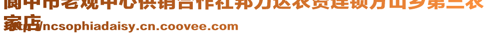 閬中市老觀中心供銷合作社邦力達(dá)農(nóng)資連鎖方山鄉(xiāng)第三農(nóng)
家店