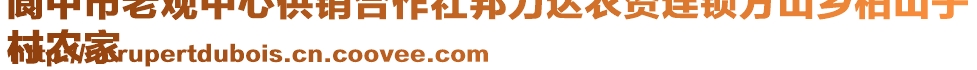 閬中市老觀中心供銷合作社邦力達(dá)農(nóng)資連鎖方山鄉(xiāng)柏山子
村農(nóng)家