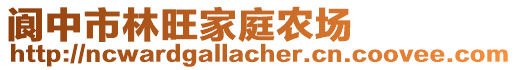 閬中市林旺家庭農(nóng)場