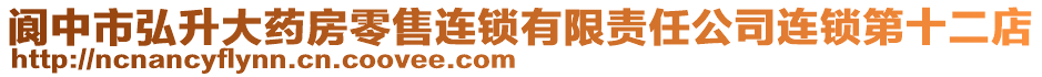 閬中市弘升大藥房零售連鎖有限責(zé)任公司連鎖第十二店