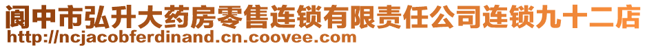 閬中市弘升大藥房零售連鎖有限責(zé)任公司連鎖九十二店