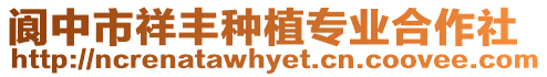 閬中市祥豐種植專業(yè)合作社