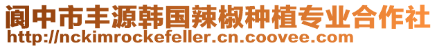 閬中市豐源韓國(guó)辣椒種植專業(yè)合作社