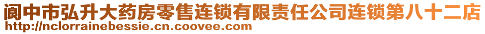 閬中市弘升大藥房零售連鎖有限責(zé)任公司連鎖第八十二店