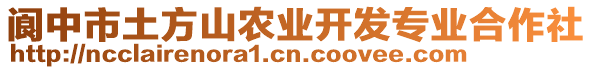 閬中市土方山農(nóng)業(yè)開發(fā)專業(yè)合作社