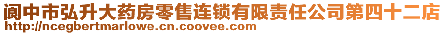 閬中市弘升大藥房零售連鎖有限責任公司第四十二店