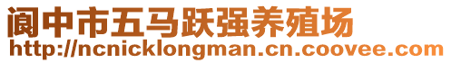 閬中市五馬躍強養(yǎng)殖場