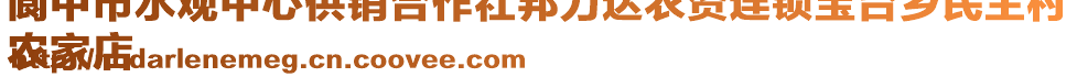 閬中市水觀中心供銷合作社邦力達(dá)農(nóng)資連鎖寶臺鄉(xiāng)民主村
農(nóng)家店