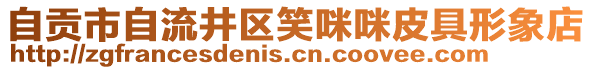 自貢市自流井區(qū)笑咪咪皮具形象店