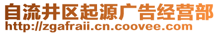 自流井區(qū)起源廣告經(jīng)營(yíng)部