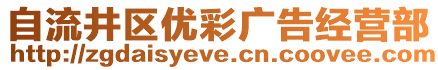 自流井區(qū)優(yōu)彩廣告經(jīng)營(yíng)部