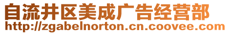自流井區(qū)美成廣告經(jīng)營(yíng)部