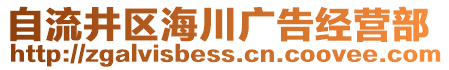自流井區海川廣告經營部