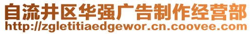 自流井區(qū)華強(qiáng)廣告制作經(jīng)營(yíng)部