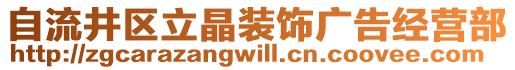 自流井區(qū)立晶裝飾廣告經(jīng)營(yíng)部