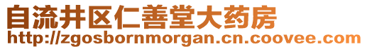 自流井區(qū)仁善堂大藥房