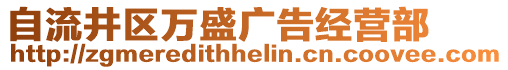 自流井區(qū)萬(wàn)盛廣告經(jīng)營(yíng)部