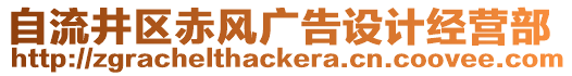 自流井區(qū)赤風廣告設計經(jīng)營部