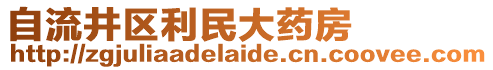 自流井區(qū)利民大藥房