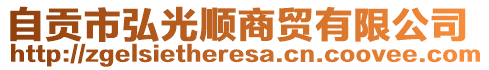 自貢市弘光順商貿(mào)有限公司