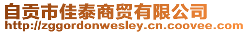 自貢市佳泰商貿有限公司