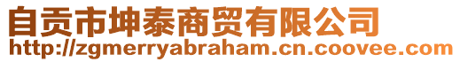 自貢市坤泰商貿(mào)有限公司