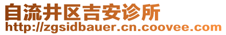 自流井區(qū)吉安診所